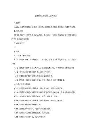 园林绿化工程施工管理规范