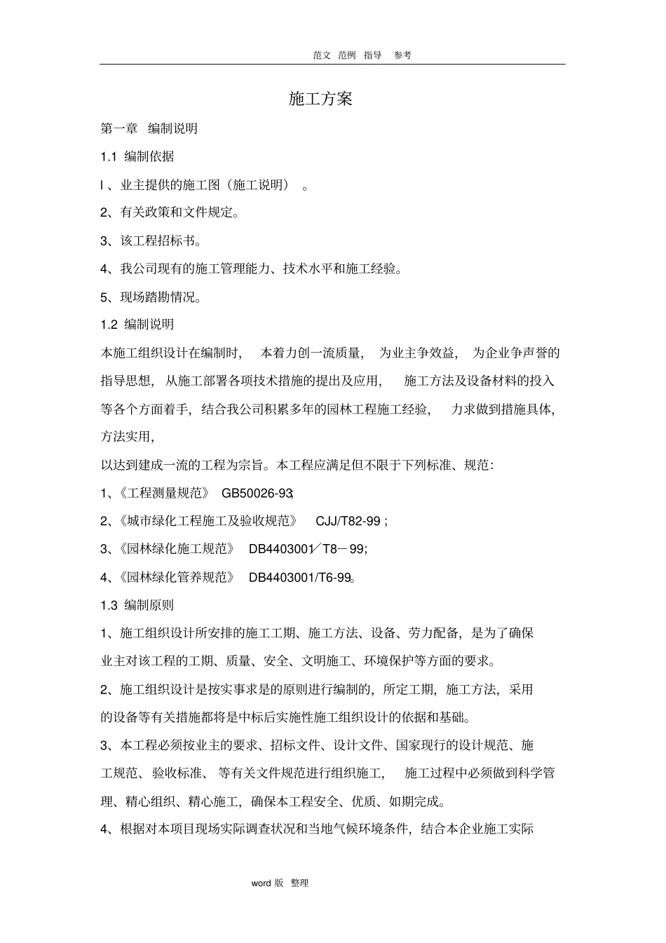 园林绿化工程施工方案_第1页