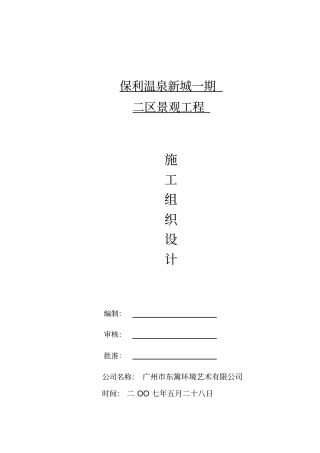 园林绿化工程施组