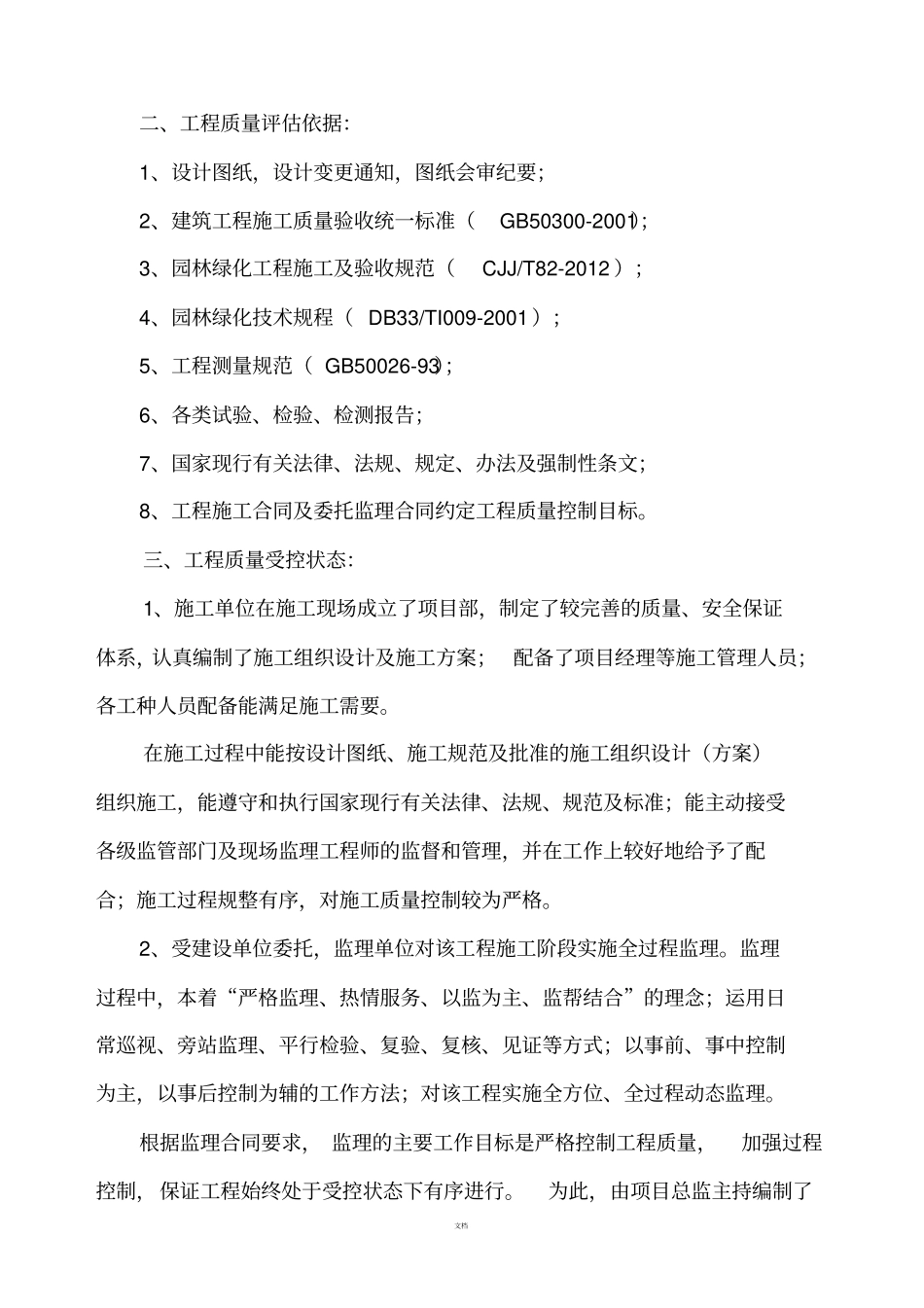 园林绿化工程施工质量监理评价报告_第3页