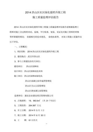 园林绿化工程施工质量监理评价报告