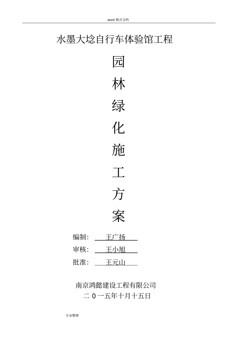 园林绿化工程施工设计方案_第1页