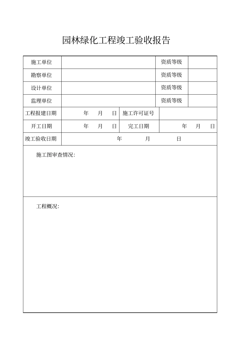 园林绿化工程竣工验收报告范本_第2页