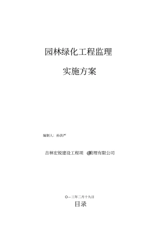 园林绿化工程监理实施方案