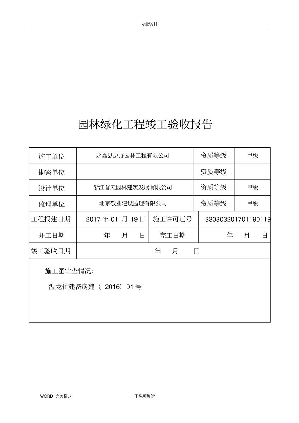园林绿化工程竣工验收报告建设单位_第2页