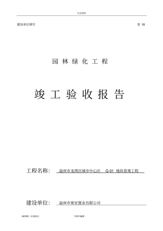 园林绿化工程竣工验收报告建设单位