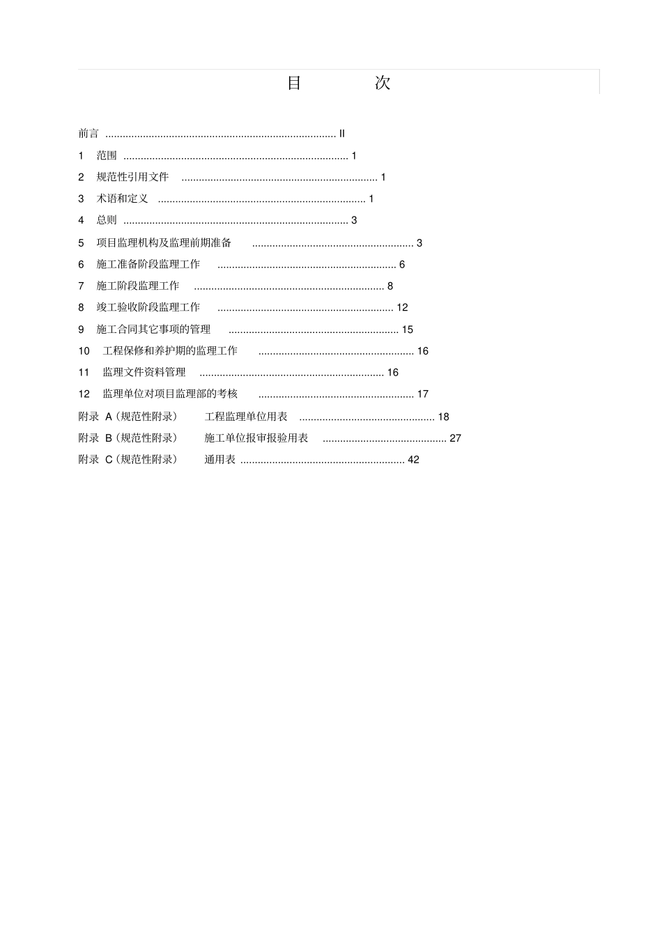 园林绿化工程监理规程48优质版_第2页