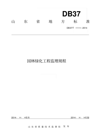 园林绿化工程监理规程48优质版