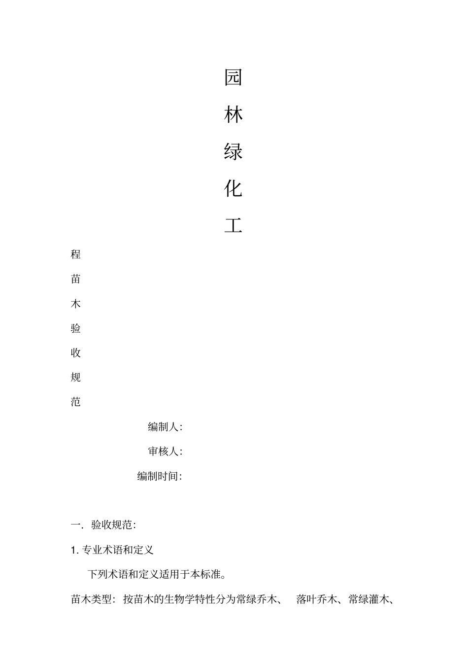 园林绿化工程苗木验收规范_第1页