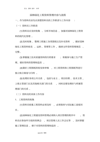 园林绿化工程资料管理内容和流程