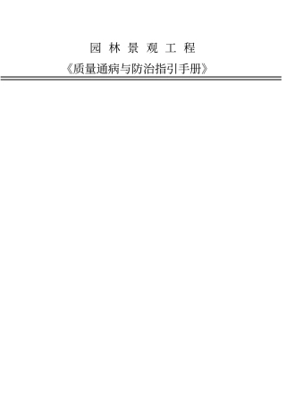 园林绿化工程质量通病大全