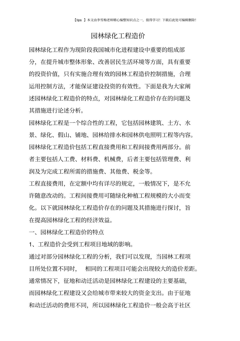 园林绿化工程造价_第1页