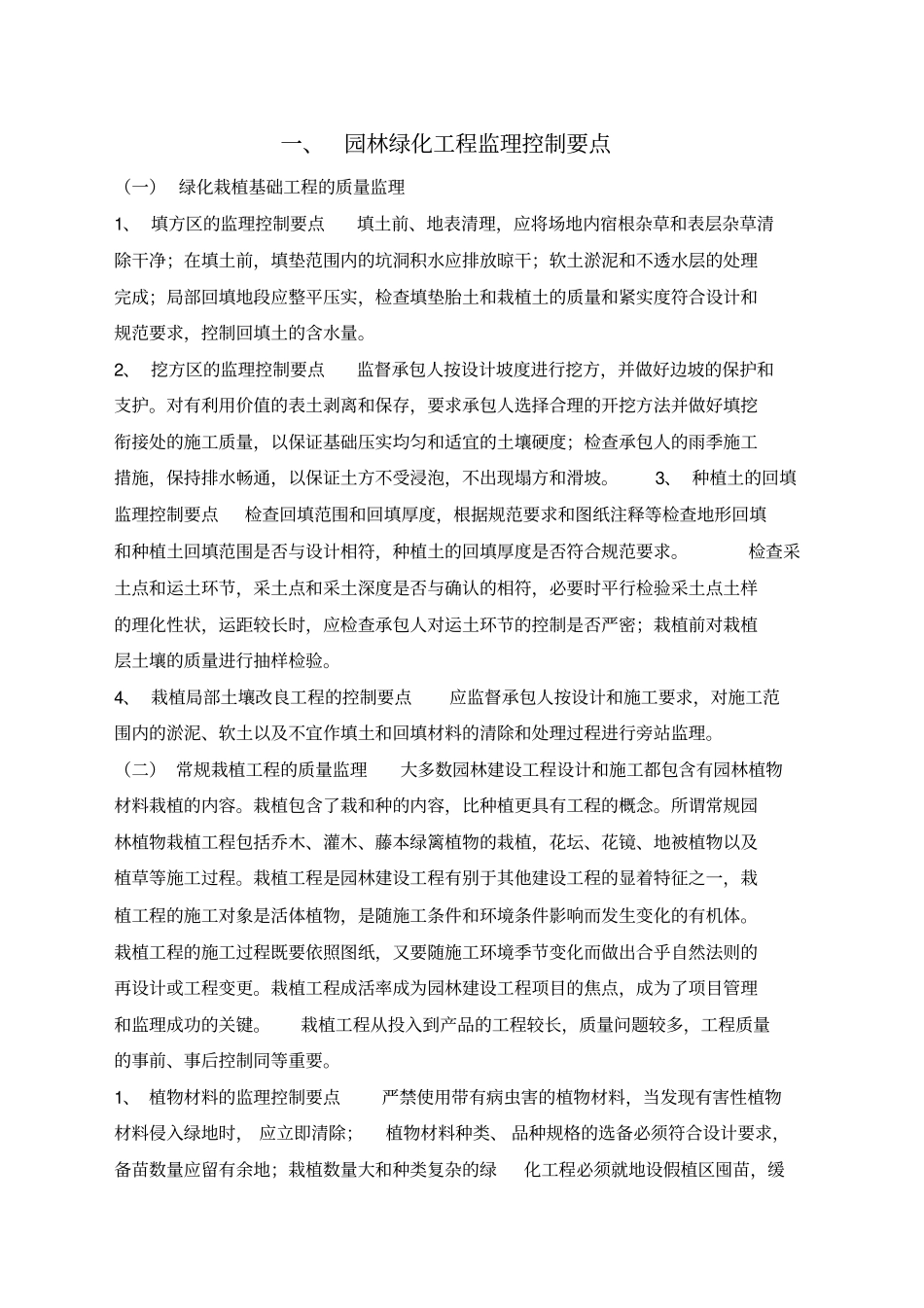 园林绿化工程监理控制要点_第1页