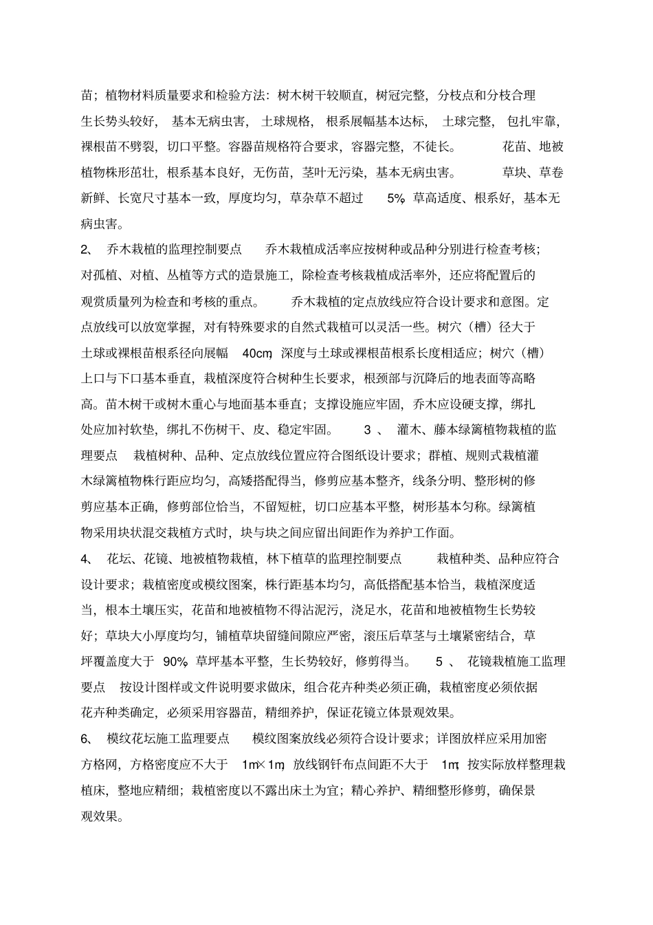 园林绿化工程监理控制要点_第2页
