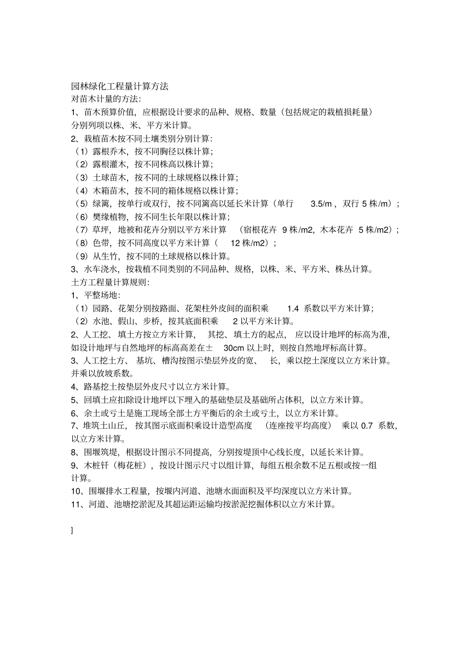 园林绿化工程量计算方法_第1页