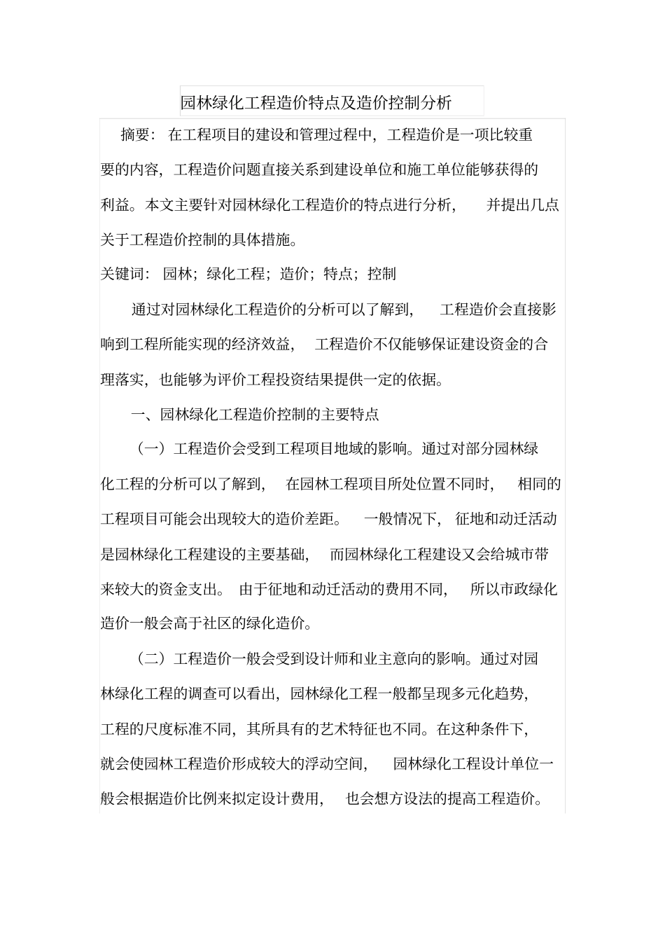 园林绿化工程造价特点及造价控制分析_第1页
