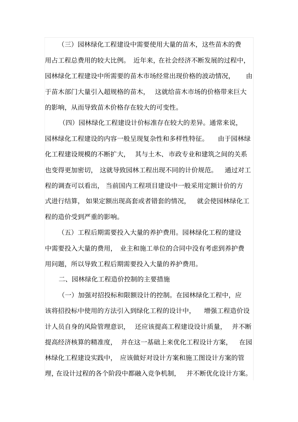 园林绿化工程造价特点及造价控制分析_第2页