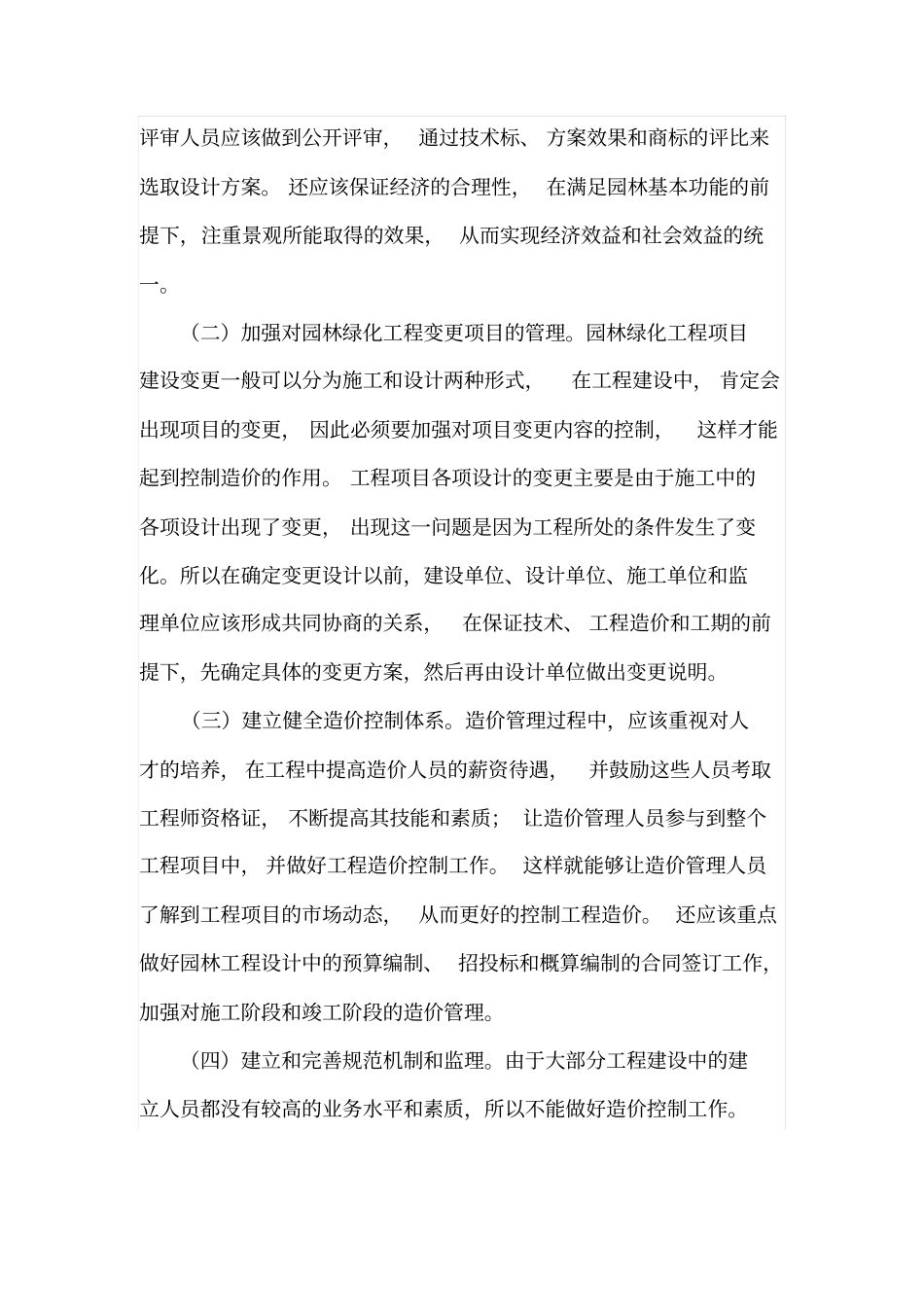 园林绿化工程造价特点及造价控制分析_第3页