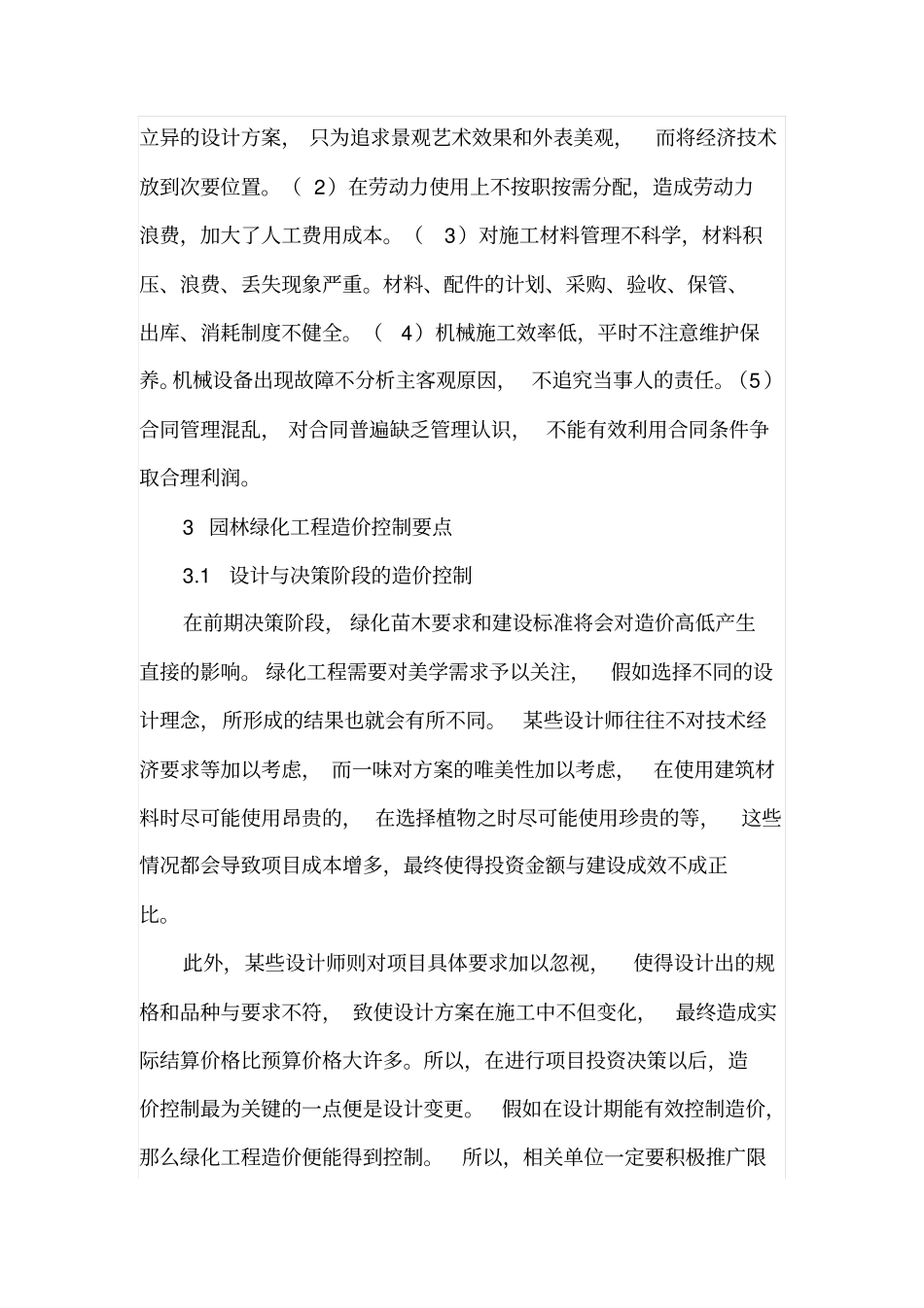 园林绿化工程造价控制要点总结_第3页