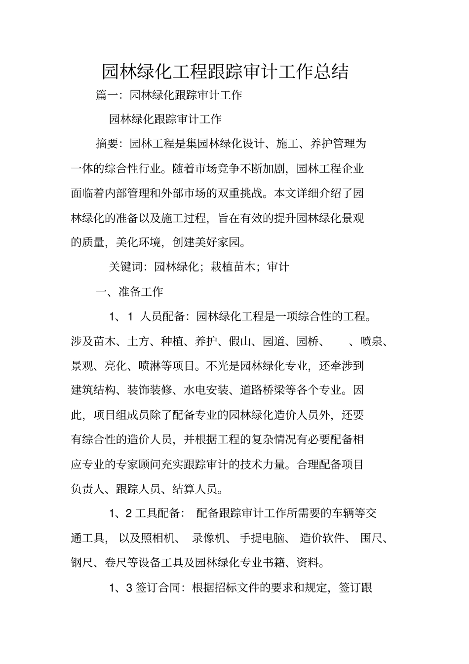 园林绿化工程跟踪审计工作总结_第1页