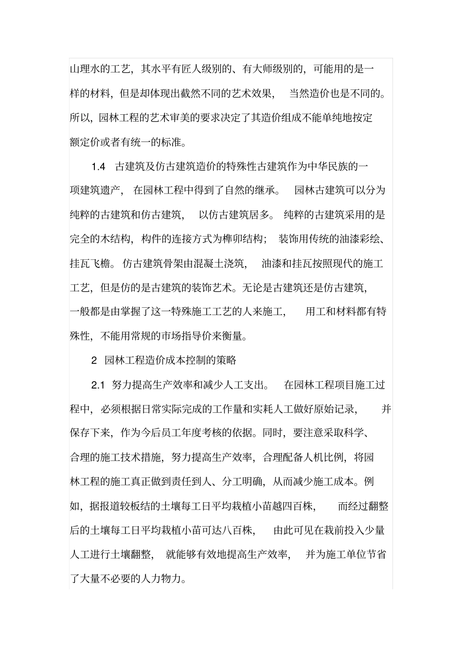 园林绿化工程预算与造价控制要点总结_第2页