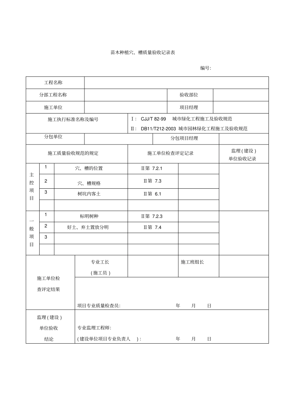 园林绿化工程验收最全表格分析_第2页