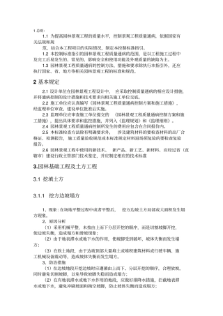 园林绿化工程质量通病防治手册