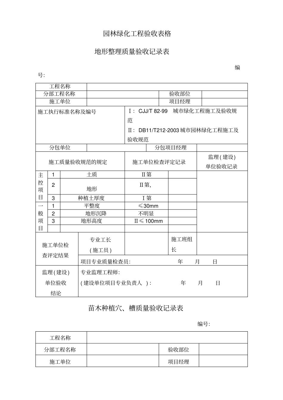 园林绿化工程验收最全表格_第1页