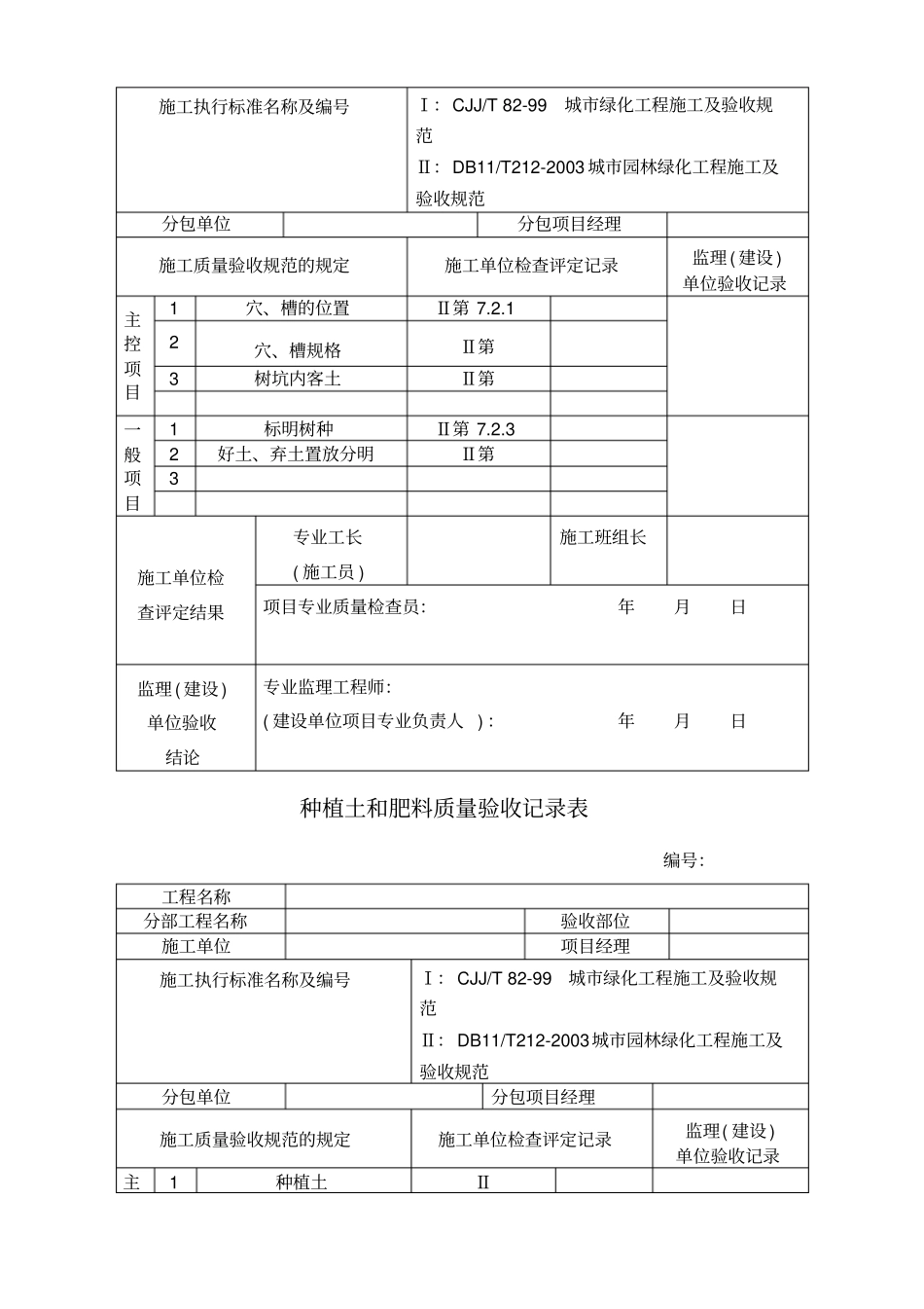 园林绿化工程验收最全表格_第2页