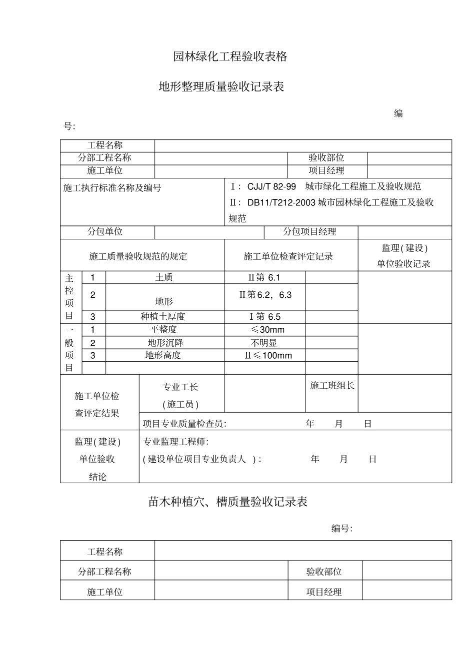 园林绿化工程验收最全表格样板_第1页