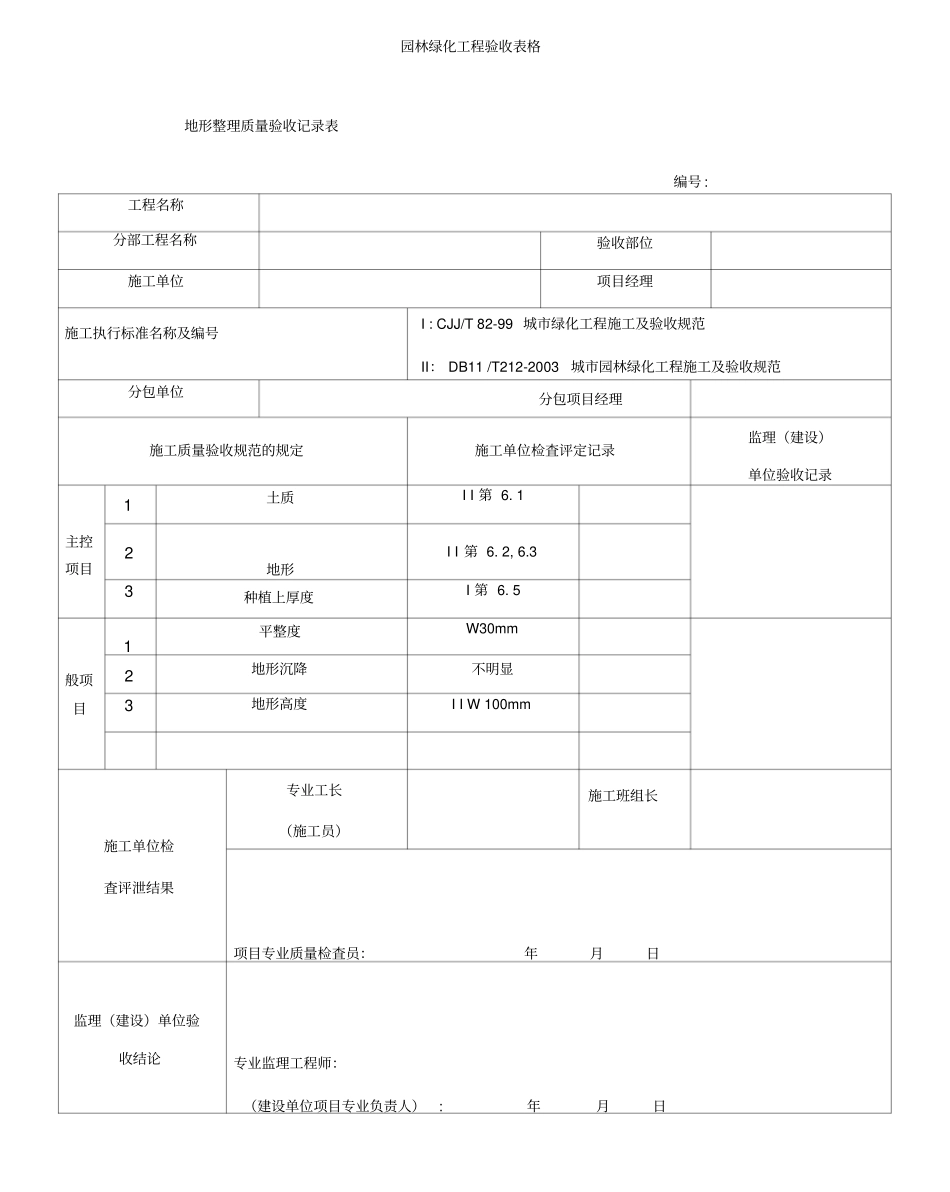 园林绿化工程验收最全表格资料_第1页