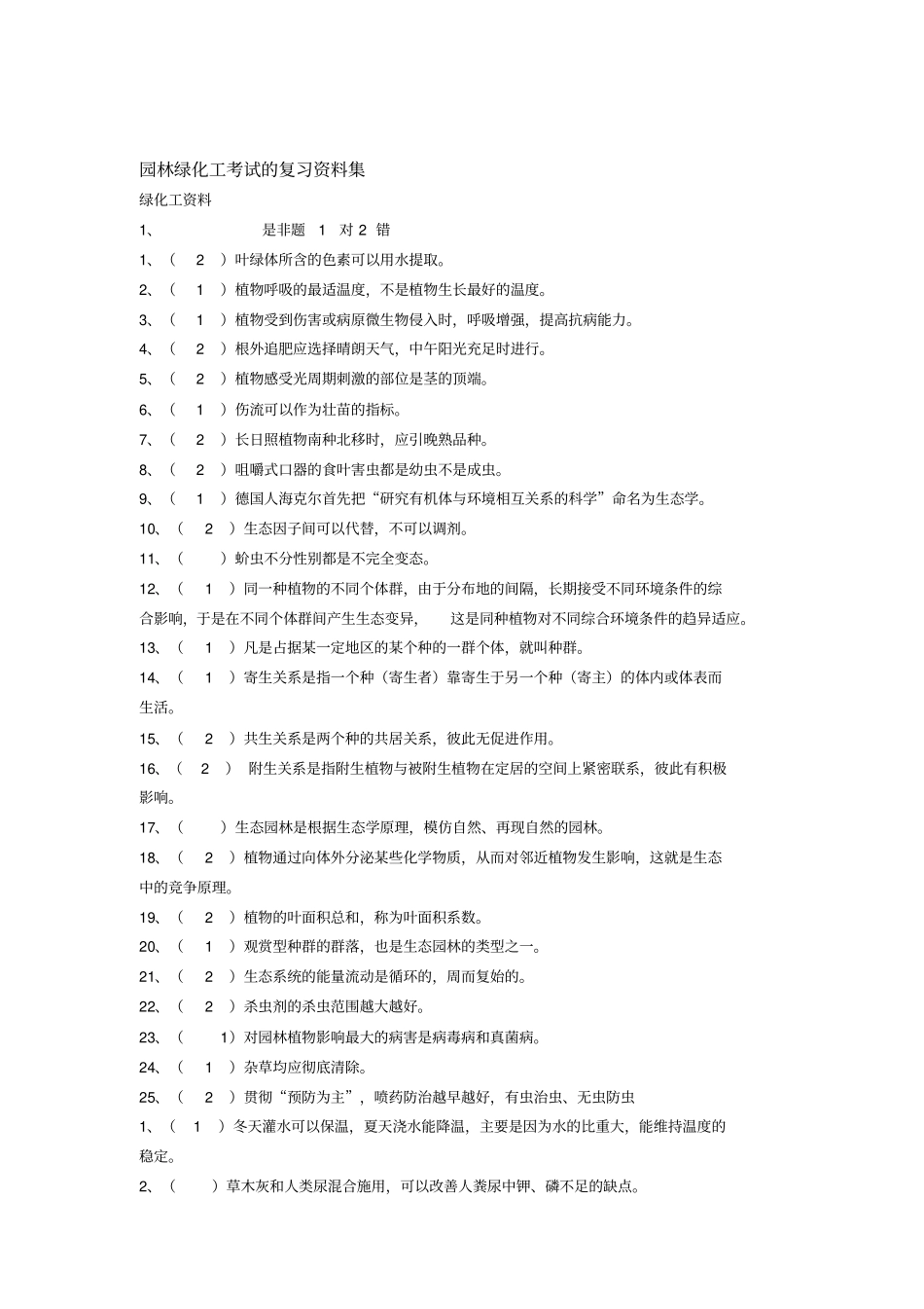 园林绿化工考试的复习资料集_第1页