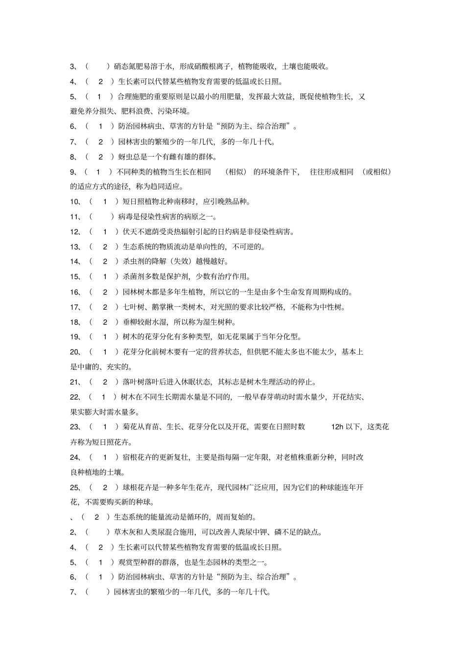 园林绿化工考试的复习资料集_第2页