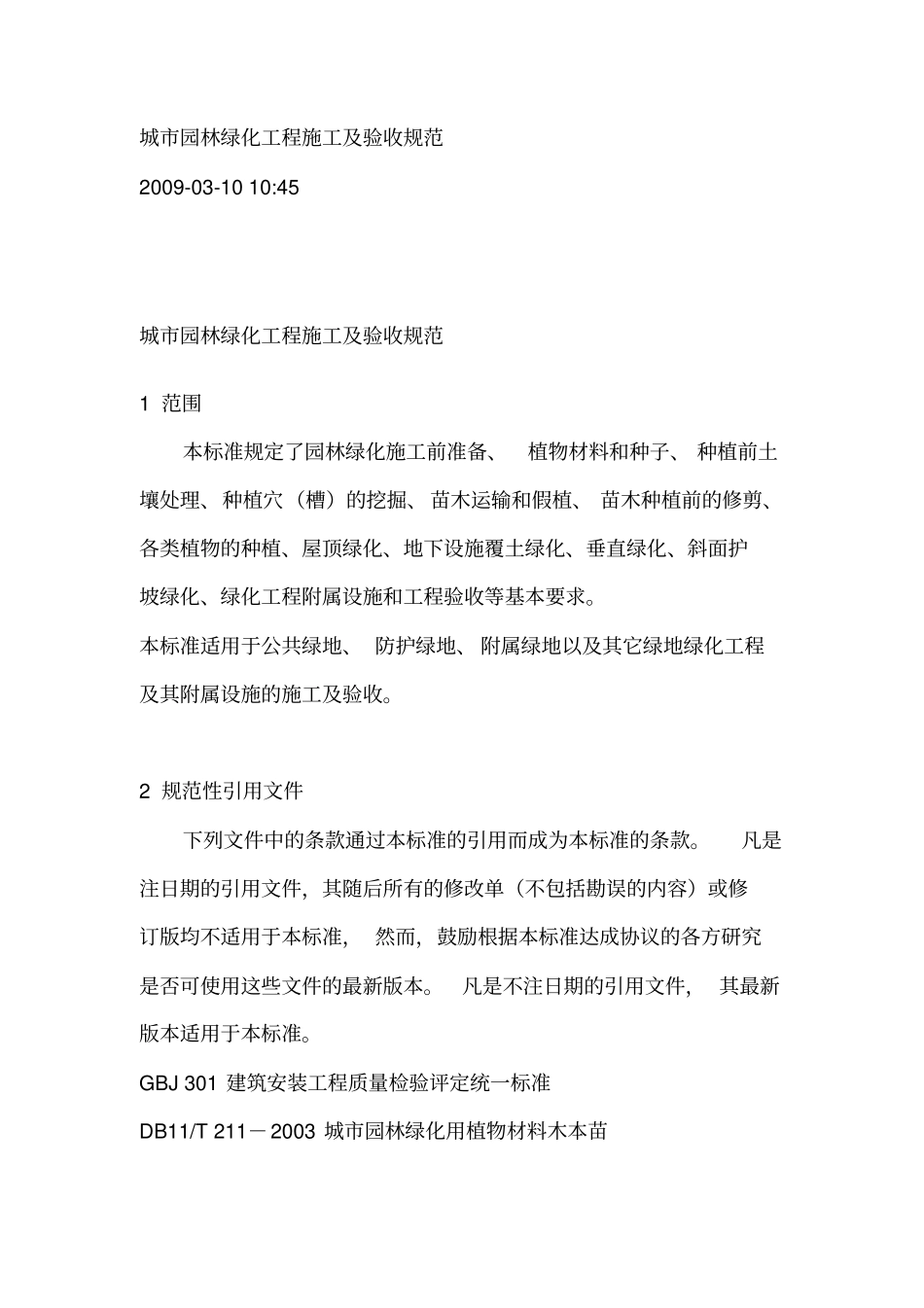 园林绿化工程验收规范_第1页