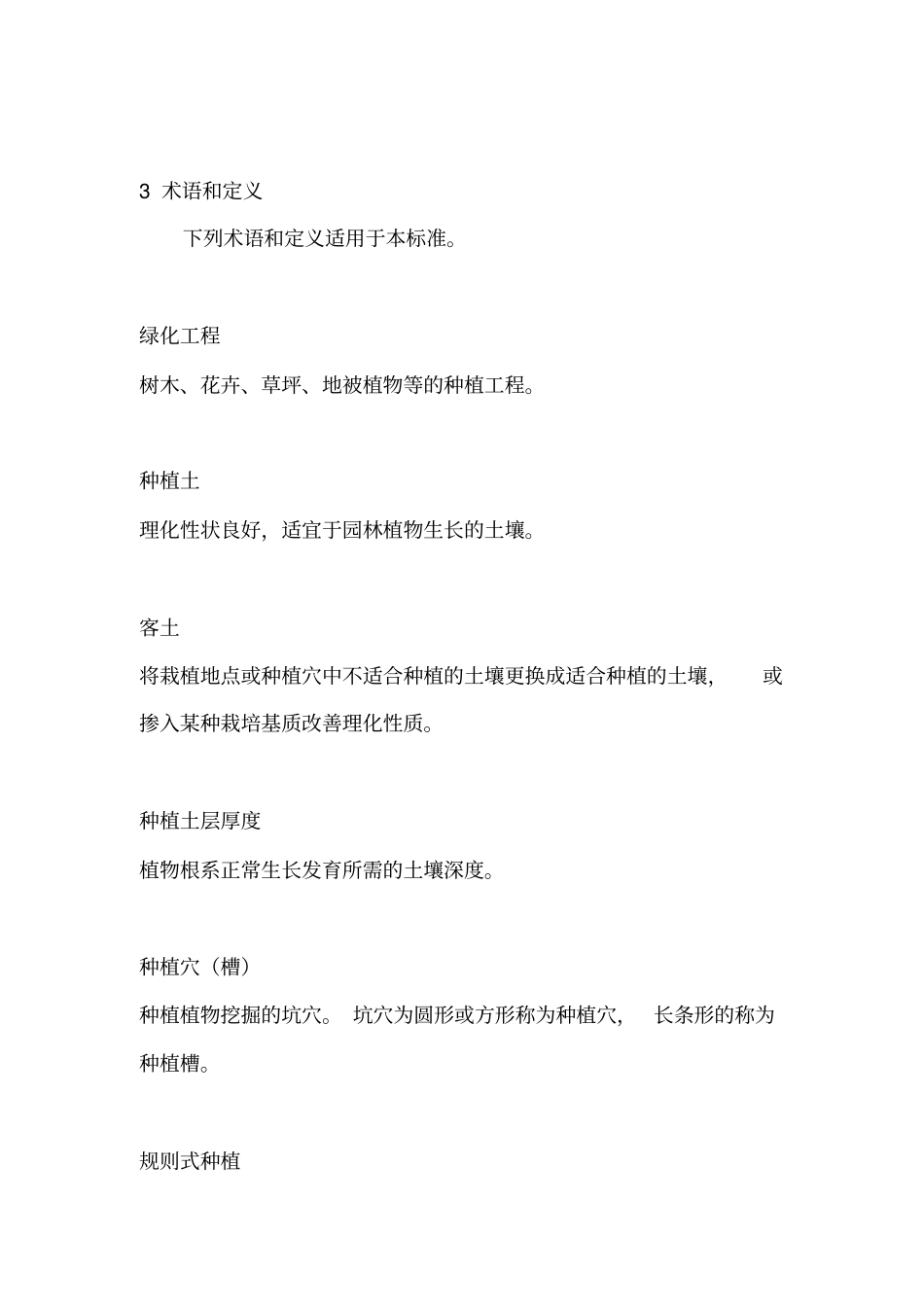 园林绿化工程验收规范_第2页