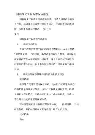 园林绿化工程苗木保活措施