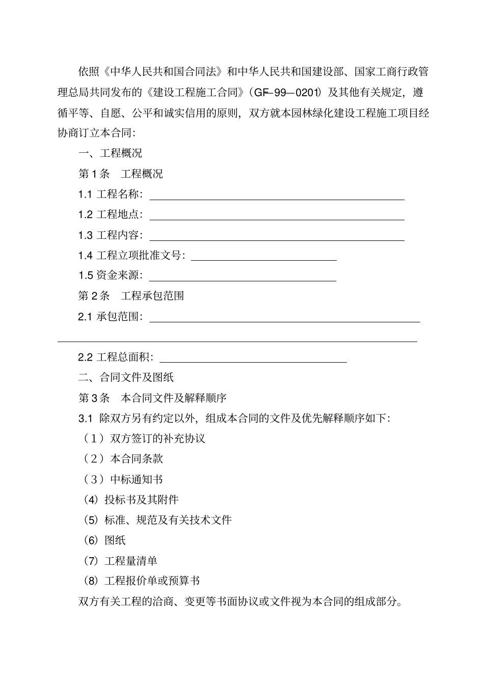 园林绿化建设工程施工合同_第2页