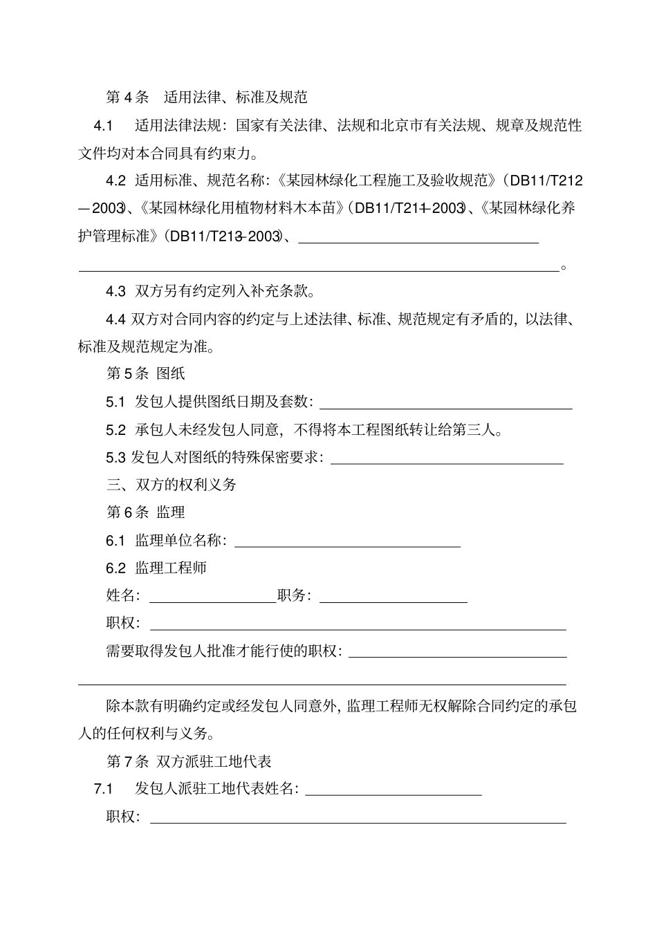 园林绿化建设工程施工合同_第3页