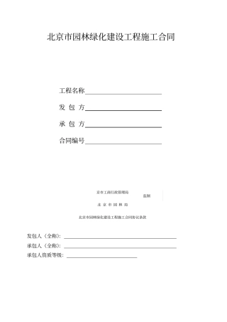 园林绿化建设工程施工合同