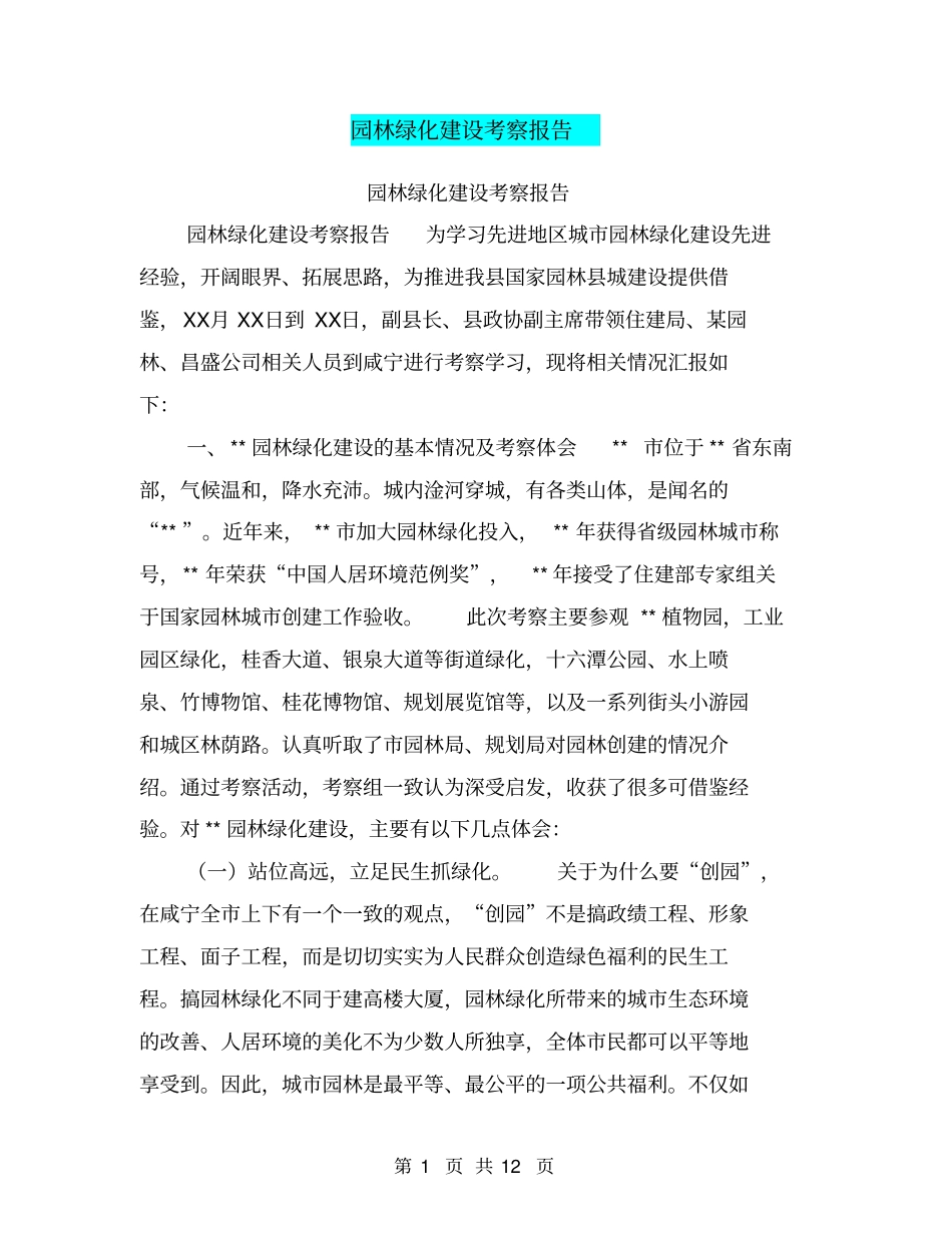 园林绿化建设考察报告【可编辑版】_第1页