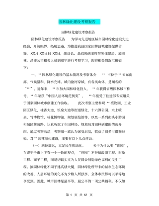 园林绿化建设考察报告【可编辑版】