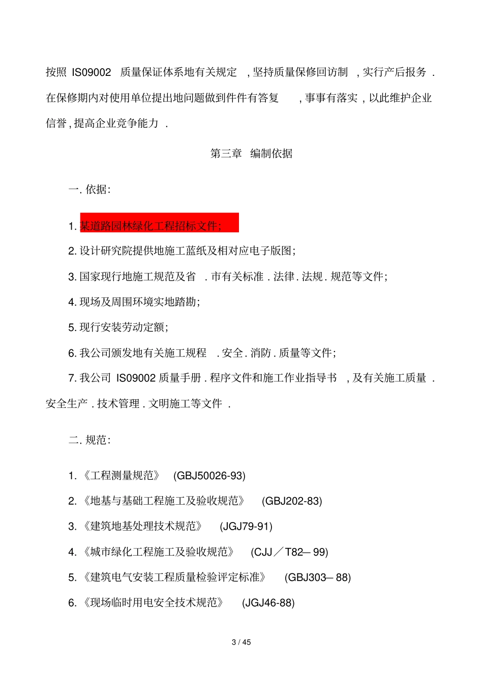 园林绿化方案全修改_第3页