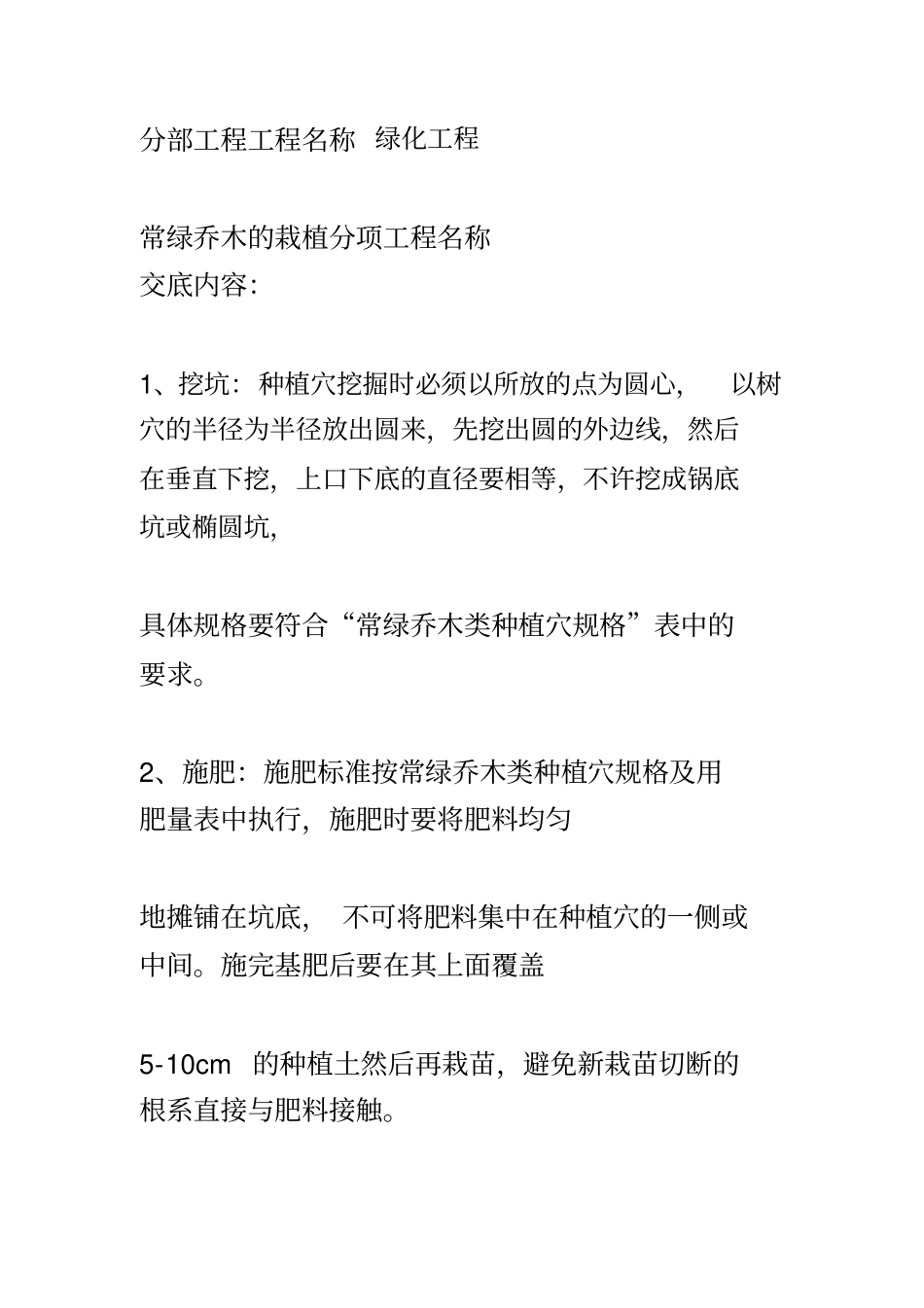 园林绿化技术交底_第2页