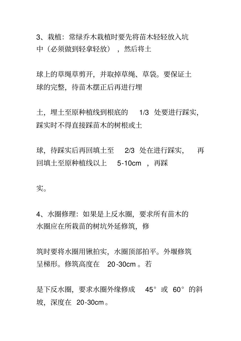 园林绿化技术交底_第3页