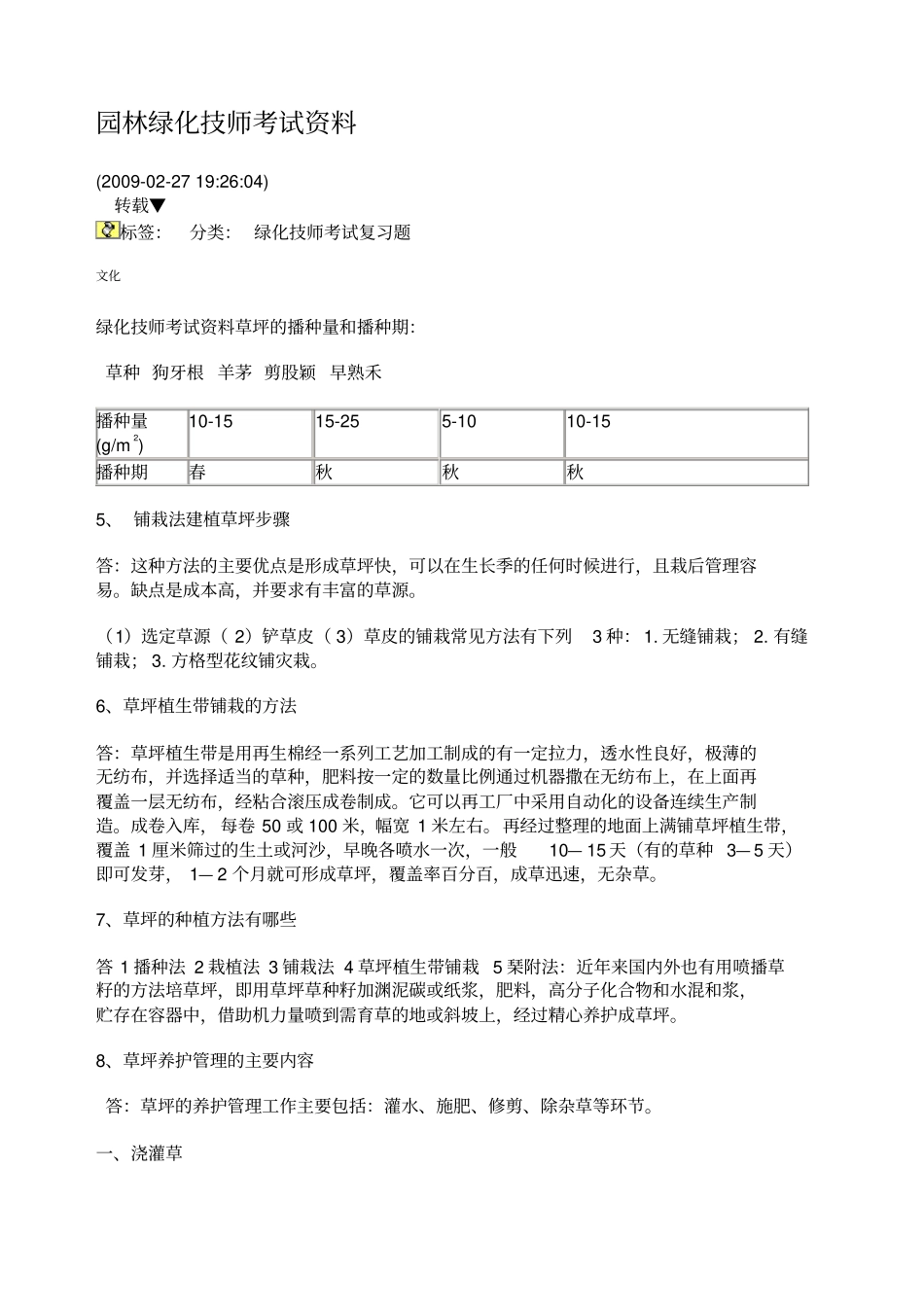 园林绿化技师考试_第1页