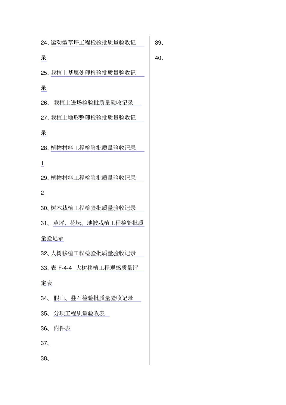 园林绿化工程验收标准批检验表格_第2页