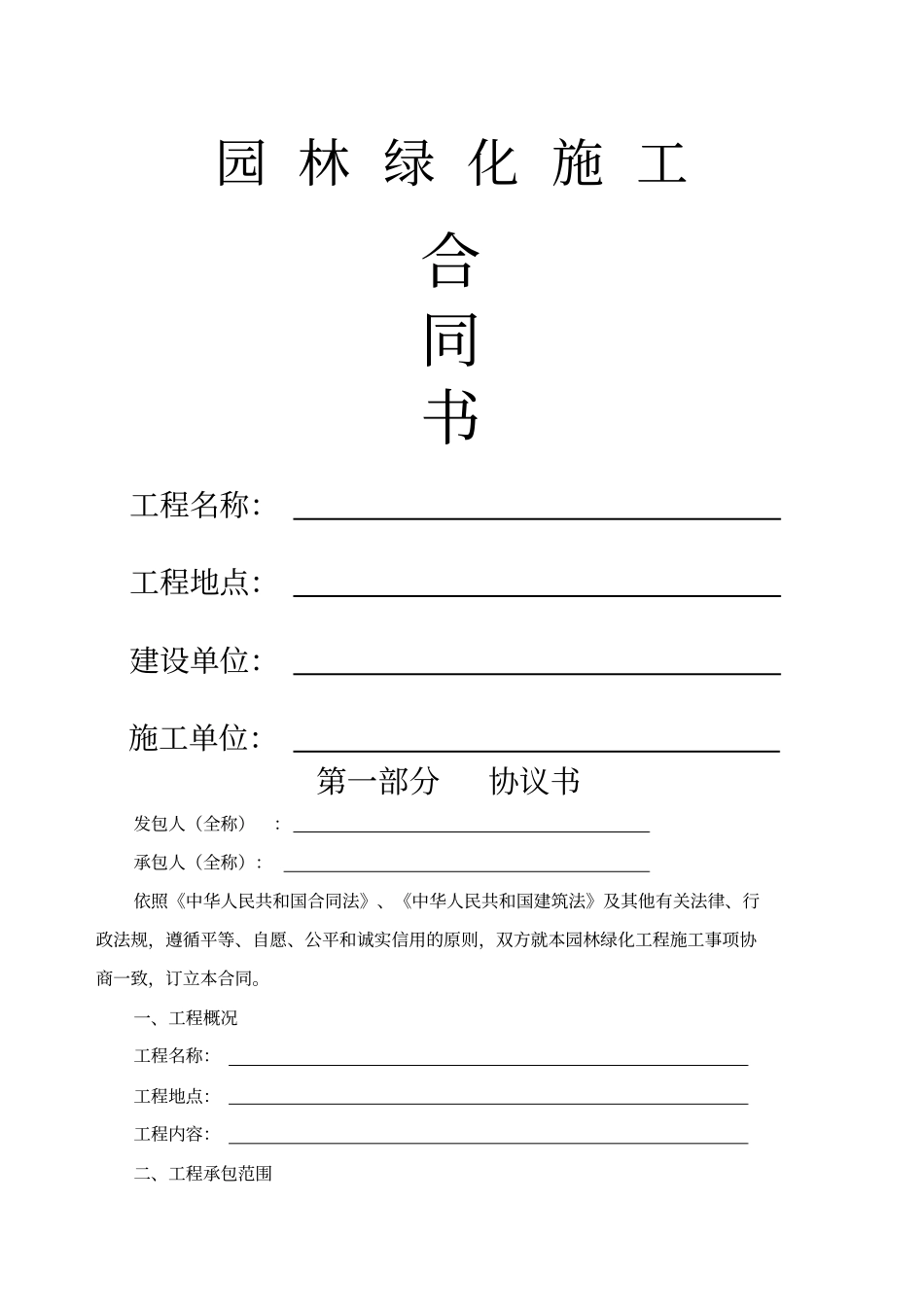 园林绿化施工合同书通用版_第1页