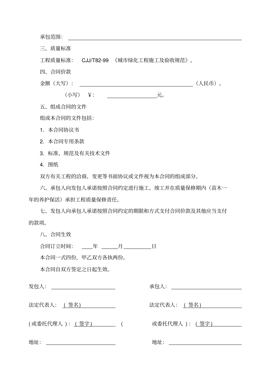 园林绿化施工合同书通用版_第2页