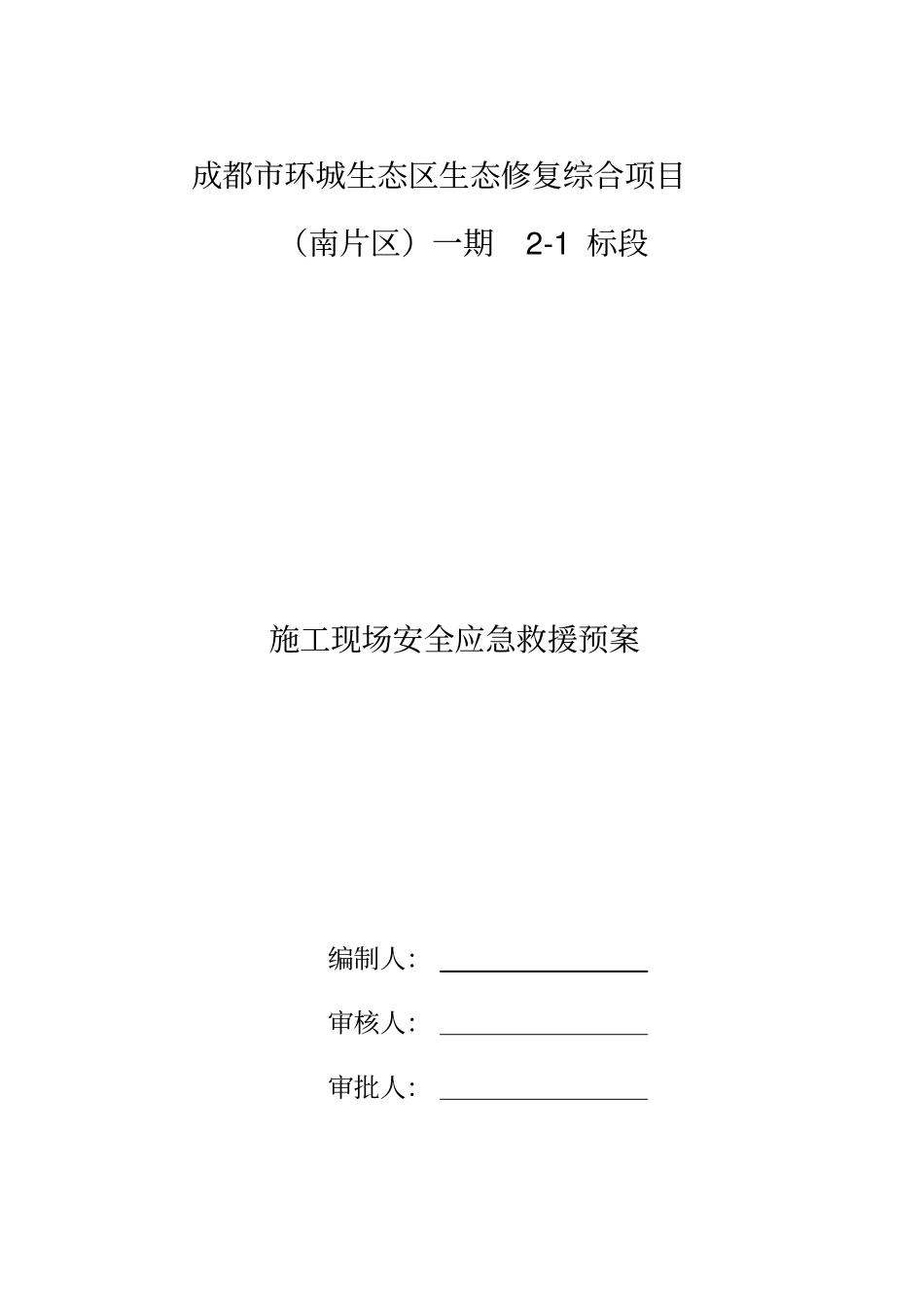 园林绿化施工现场消防安全应急救援预案_第1页