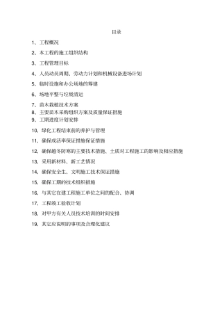 园林绿化施工方案分析